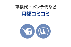 月額コミコミ