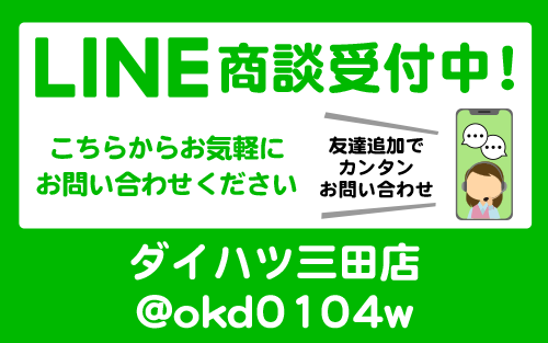 ダイハツ三田店LINE